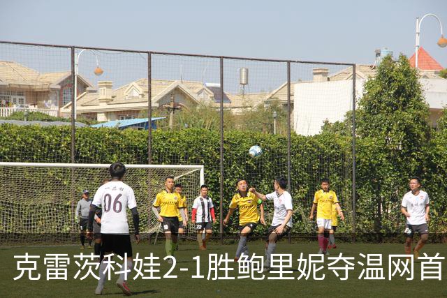 克雷茨科娃2-1胜鲍里妮夺温网首冠 大满贯第二冠