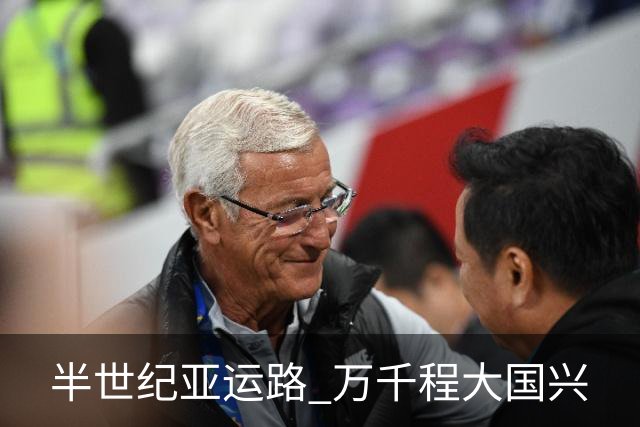 半世纪亚运路 万千程大国兴