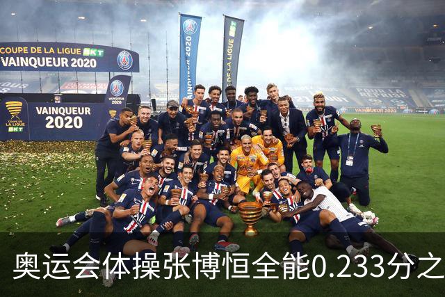 奥运会体操张博恒全能0.233分之差摘银 日本夺金