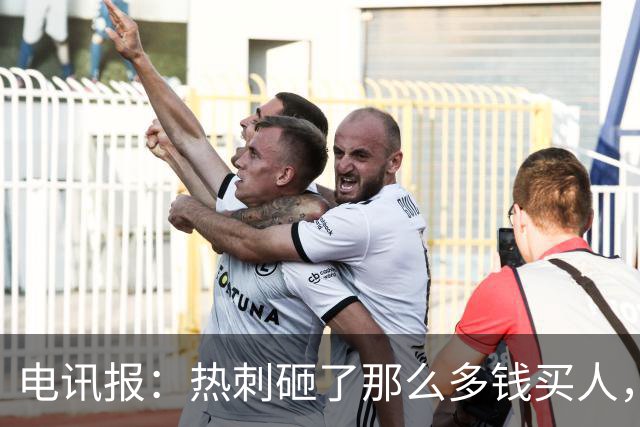 电讯报：热刺砸了那么多钱买人，居然连个靠谱的中锋和门将都没有
