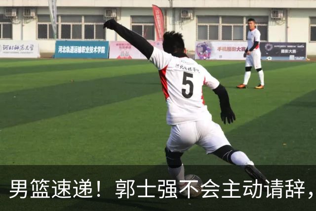 男篮速递！郭士强不会主动请辞，崔永熙承认打不过，胡明轩深夜发声