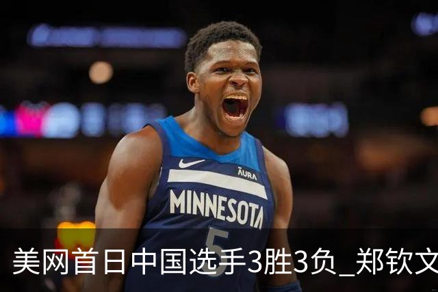 美网首日中国选手3胜3负 郑钦文商竣程成功进次轮