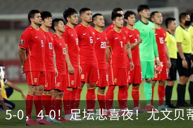 5-0，4-0！足坛悲喜夜！尤文贝蒂斯告捷 曼城水晶宫赢球 多纪录刷新